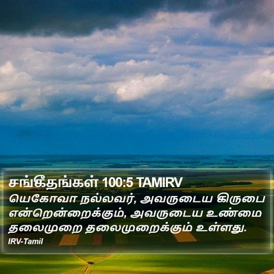 சங்கீதங்கள் 100:5 TAMIRV Bible Verse Image