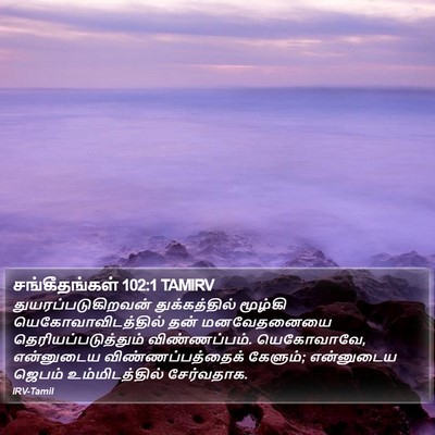 சங்கீதங்கள் 102:1 TAMIRV Bible Verse Image