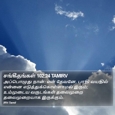 சங்கீதங்கள் 102:24 TAMIRV Bible Verse Image