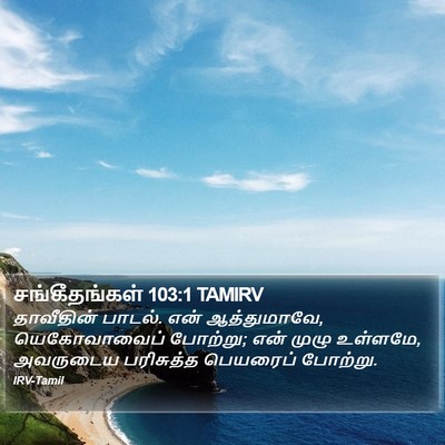 சங்கீதங்கள் 103:1 TAMIRV Bible Verse Image