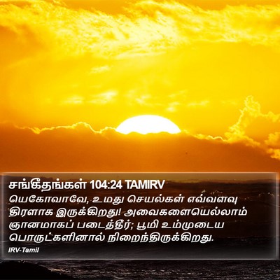 சங்கீதங்கள் 104:24 TAMIRV Bible Verse Image