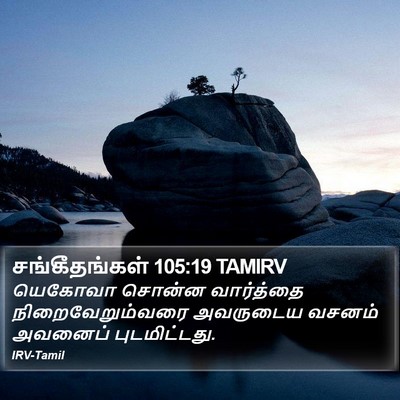 சங்கீதங்கள் 105:19 TAMIRV Bible Verse Image