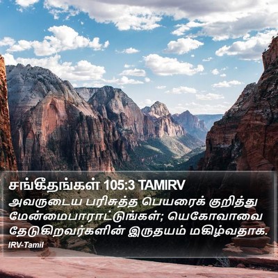 சங்கீதங்கள் 105:3 TAMIRV Bible Verse Image