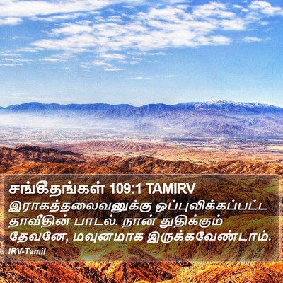 சங்கீதங்கள் 109:1 TAMIRV Bible Verse Image