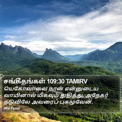 சங்கீதங்கள் 109:30 TAMIRV Bible Verse Image