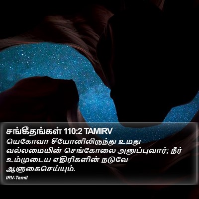 சங்கீதங்கள் 110:2 TAMIRV Bible Verse Image