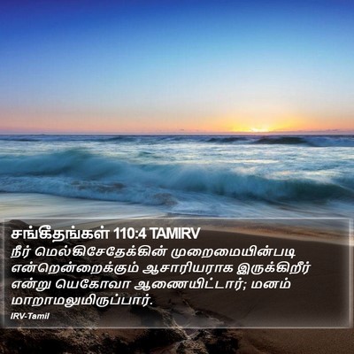 சங்கீதங்கள் 110:4 TAMIRV Bible Verse Image