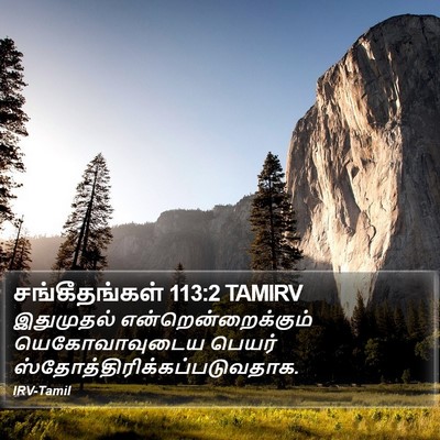 சங்கீதங்கள் 113:2 TAMIRV Bible Verse Image