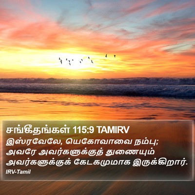 சங்கீதங்கள் 115:9 TAMIRV Bible Verse Image