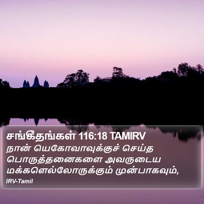 சங்கீதங்கள் 116:18 TAMIRV Bible Verse Image