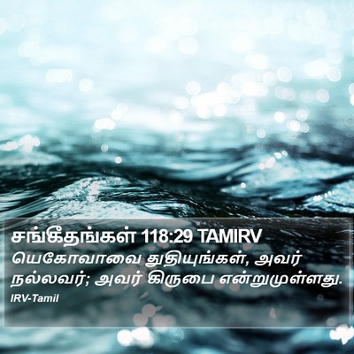 சங்கீதங்கள் 118:29 TAMIRV Bible Verse Image