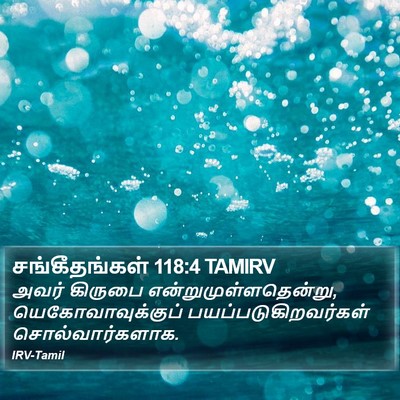சங்கீதங்கள் 118:4 TAMIRV Bible Verse Image