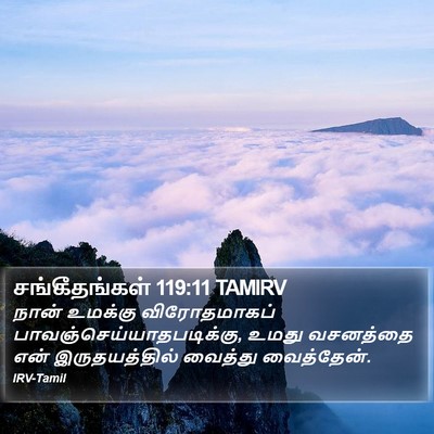 சங்கீதங்கள் 119:11 TAMIRV Bible Verse Image