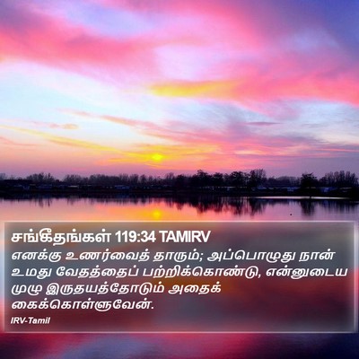 சங்கீதங்கள் 119:34 TAMIRV Bible Verse Image