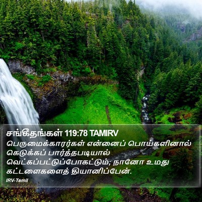சங்கீதங்கள் 119:78 TAMIRV Bible Verse Image