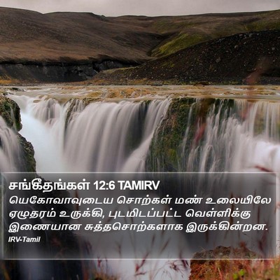 சங்கீதங்கள் 12:6 TAMIRV Bible Verse Image