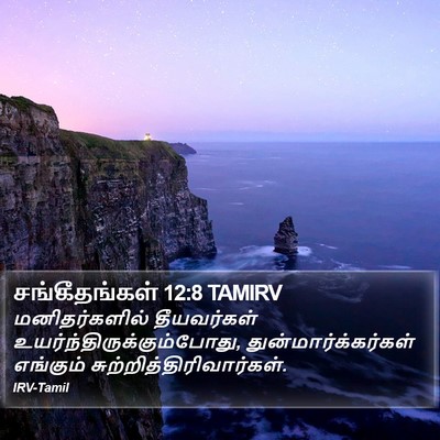 சங்கீதங்கள் 12:8 TAMIRV Bible Verse Image