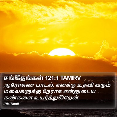 சங்கீதங்கள் 121:1 TAMIRV Bible Verse Image