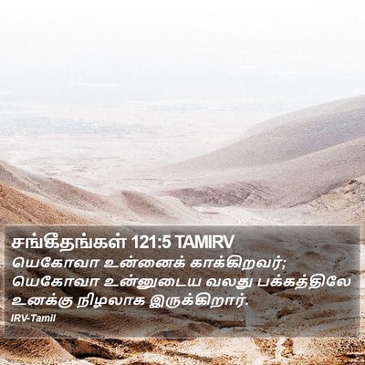 சங்கீதங்கள் 121:5 TAMIRV Bible Verse Image