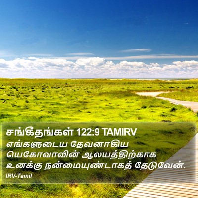சங்கீதங்கள் 122:9 TAMIRV Bible Verse Image