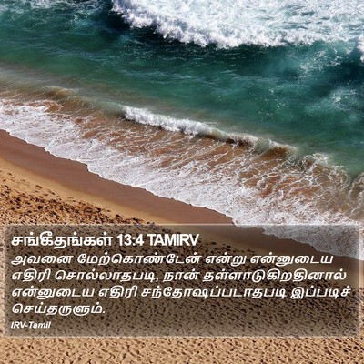 சங்கீதங்கள் 13:4 TAMIRV Bible Verse Image