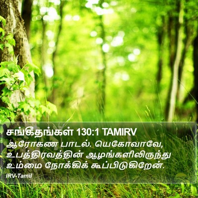 சங்கீதங்கள் 130:1 TAMIRV Bible Verse Image