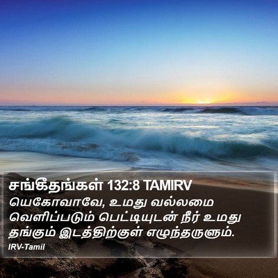சங்கீதங்கள் 132:8 TAMIRV Bible Verse Image
