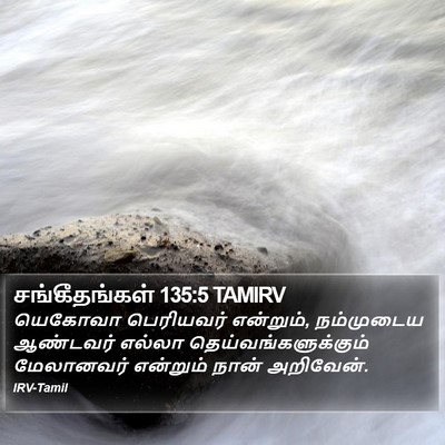 சங்கீதங்கள் 135:5 TAMIRV Bible Verse Image