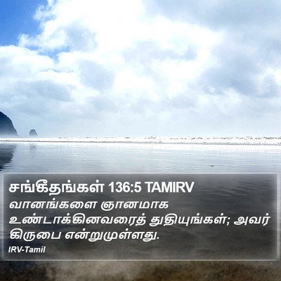 சங்கீதங்கள் 136:5 TAMIRV Bible Verse Image