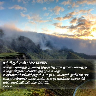 சங்கீதங்கள் 138:2 TAMIRV Bible Verse Image