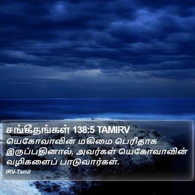 சங்கீதங்கள் 138:5 TAMIRV Bible Verse Image