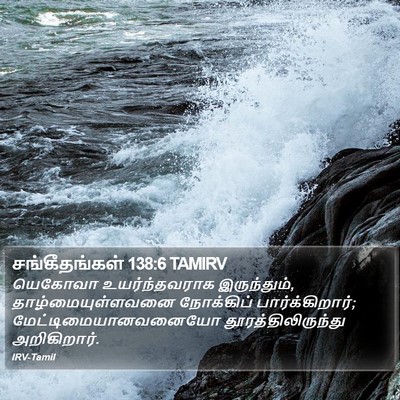 சங்கீதங்கள் 138:6 TAMIRV Bible Verse Image