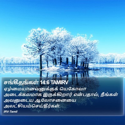 சங்கீதங்கள் 14:6 TAMIRV Bible Verse Image
