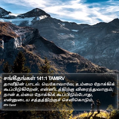 சங்கீதங்கள் 141:1 TAMIRV Bible Verse Image