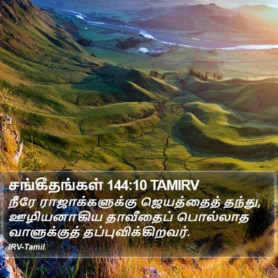 சங்கீதங்கள் 144:10 TAMIRV Bible Verse Image
