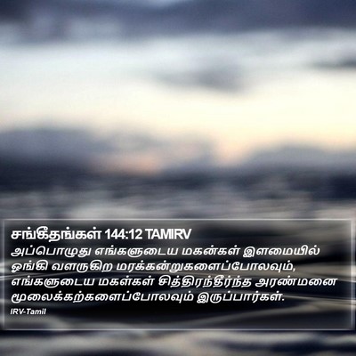 சங்கீதங்கள் 144:12 TAMIRV Bible Verse Image