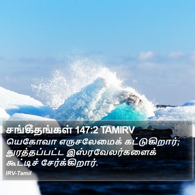 சங்கீதங்கள் 147:2 TAMIRV Bible Verse Image