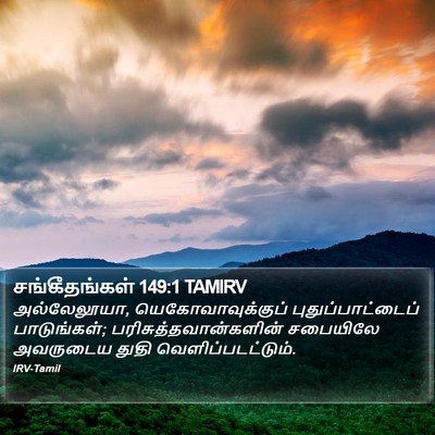 சங்கீதங்கள் 149:1 TAMIRV Bible Verse Image