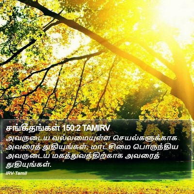 சங்கீதங்கள் 150:2 TAMIRV Bible Verse Image