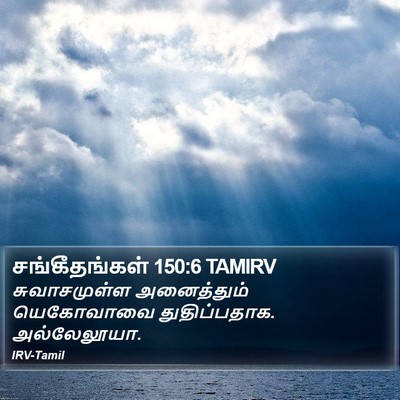 சங்கீதங்கள் 150:6 TAMIRV Bible Verse Image