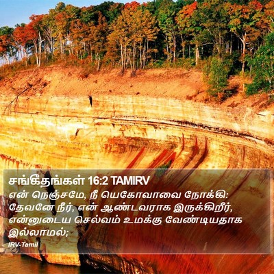 சங்கீதங்கள் 16:2 TAMIRV Bible Verse Image