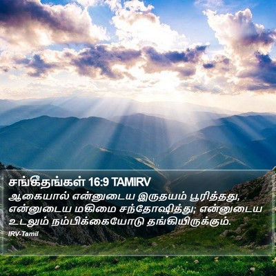 சங்கீதங்கள் 16:9 TAMIRV Bible Verse Image
