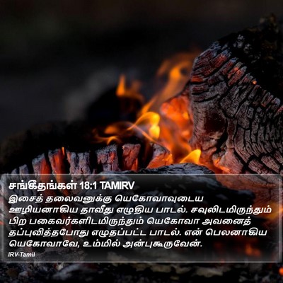 சங்கீதங்கள் 18:1 TAMIRV Bible Verse Image