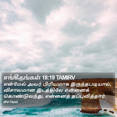 சங்கீதங்கள் 18:19 TAMIRV Bible Verse Image