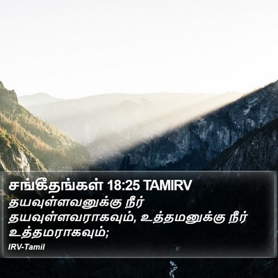 சங்கீதங்கள் 18:25 TAMIRV Bible Verse Image