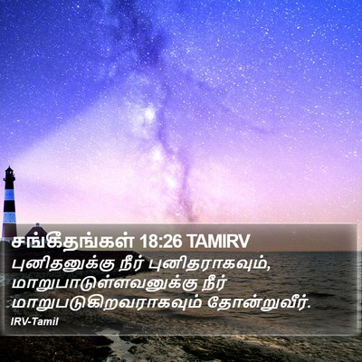 சங்கீதங்கள் 18:26 TAMIRV Bible Verse Image