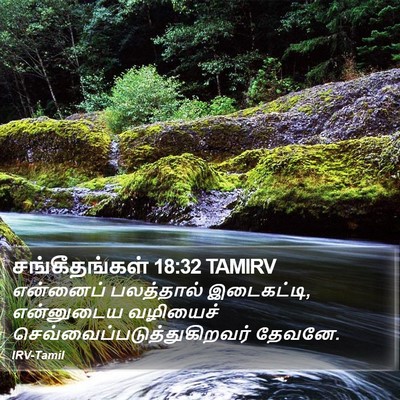 சங்கீதங்கள் 18:32 TAMIRV Bible Verse Image