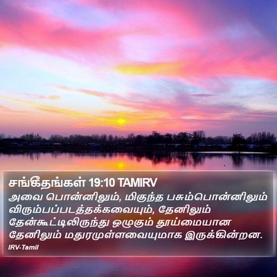 சங்கீதங்கள் 19:10 TAMIRV Bible Verse Image