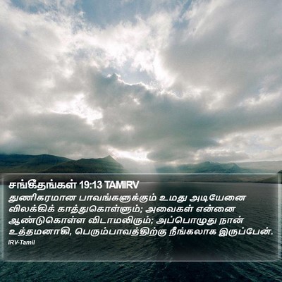 சங்கீதங்கள் 19:13 TAMIRV Bible Verse Image