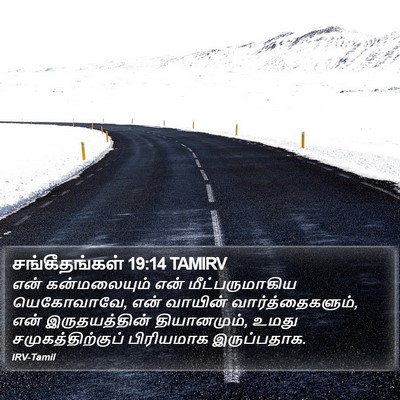 சங்கீதங்கள் 19:14 TAMIRV Bible Verse Image